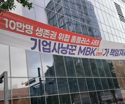 home-plus-crisis-sparks-political-backlash-against-koreas-top-private-equity-firm-2