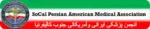 SoCal Persian American Medical Association