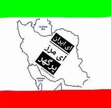 چرا «ای ایران، مرز پرگهر» ساخته شد؟
