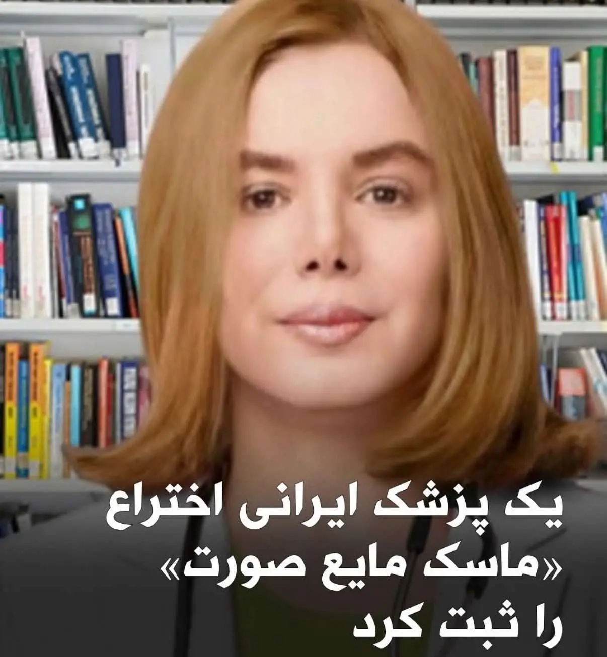 ثبت یک اختراع نوآورانه در حوزه زیست‌فناوری و مراقبت پوست خبر داد.