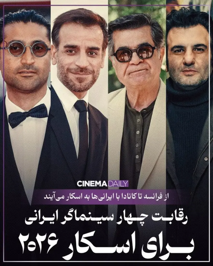 از فرانسه تا کانادا؛ حضور پررنگ ایرانی‌ها در رقابت بهترین فیلم بین‌الملل در شرایطی که امسال انتقادات بسیاری به عملکرد کمیته اسکار بنیاد فارابی و نبود شفافیت در شیوه انتخاب فیلم نماینده ایران وارد شد، فیلمسازان ایرانی مسیرهای تازه‌ای برای حضور در این رقابت جهانی پیدا کرده‌اند. در اتفاقی کم‌سابقه، چهار فیلمساز ایرانی از چهار کشور مختلف در بخش بهترین فیلم بین‌المللی اسکار ۲۰۲۶ حضور خواهند داشت: جعفر پناهی با فیلم «یک تصادف ساده» به عن… See more Comments Hamid Nossrat 🙏🕺🕺🕺🕺🙏 Well Done Applause Sticker 14h Reply Kiana Hashemi فیلم پیر پسر هم قرار بود بعنوان نماینده کانادا اقدام کنند، چون کارگردانش شهروند کاناداست ولی فیلم علیرضا خاتمی انتخاب شد. آفرین به فیلسازان ایرانی👏👏👏 15h Reply Marziyeh Jamileh Ziaayi درود به همه فیلم سازان ایرانی و ....... 3h Reply Edited Golbano Noor درود درود درودافتخارافریدند 👍👍👍👍👏👏👏👏👌👌👌👌 14h Reply