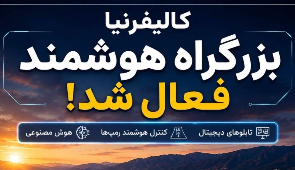 بزرگراه هوشمند کالیفرنیا فعال شد؛ آیا آینده از همین امروز آغاز شده است؟