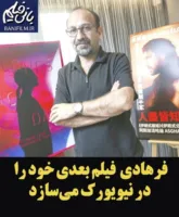 اصغر فرهادی فیلمساز اسکاری ایران قرار است فیلم آینده خود را در نیویورک بسازد.