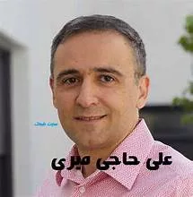 «علی حاجیمیری»