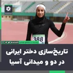 کسب طلای تاریخی دختر دونده ایران در قهرمانی آسیا !