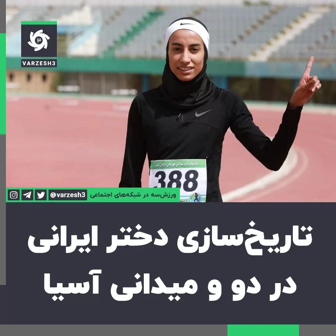 کسب طلای تاریخی دختر دونده ایران در قهرمانی آسیا !
