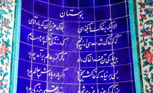 بوستان سعدی