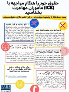 آشنایی با حقوق هنگام برخورد با مأموران مهاجرت